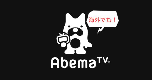 Abema.tv VPN